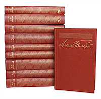 Алексей Толстой. Собрание сочинений в 10 томах (комплект из 10 книг)