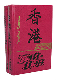Тай-Пэн (комплект из 2 книг)