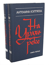 На Урале-реке (комплект из 2 книг)