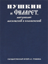 Пушкин и Филарет, митрополит Московский и Коломенский