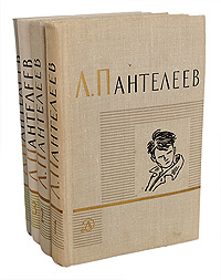 Л. Пантелеев. Собрание сочинений в 4 томах (комплект из 4 книг)
