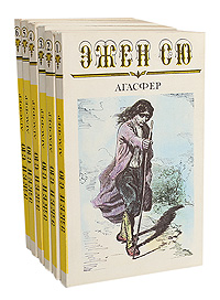 Агасфер (комплект из 6 книг)