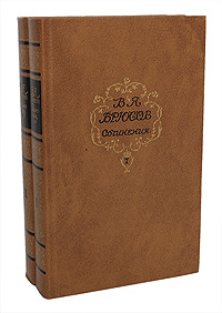 В. Я. Брюсов. Сочинения в 2 томах (комплект из 2 книг)