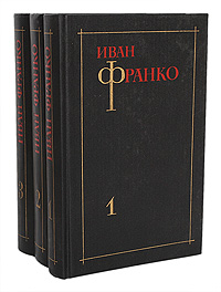 Иван Франко. Собрание сочинений в 3 томах (комплект из 3 книг)