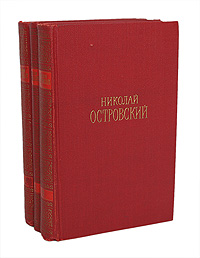 Николай Островский. Сочинения в 3 томах (комплект из 3 книг)