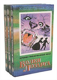 Волки Лозарга (комплект из 3 книг)