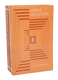 Иван Падерин. Избранное. В 2 томах (комплект)