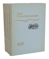 Зоя Воскресенская. Собрание сочинений в 3 томах (комплект из 3 книг)