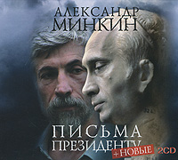 Письма президенту (аудиокнига MP3 на 2 CD)