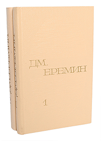 Д. М. Еремин. Избранные произведения в 2 томах (комплект из 2 книг)