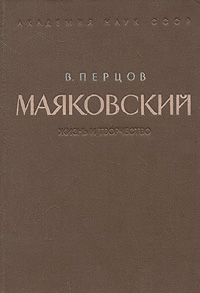 Маяковский. Жизнь и творчество