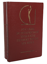 Русские эстетические трактаты первой трети XIX века (комплект из 2 книг)