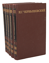 Н. Г. Чернышевский. Собрание сочинений в 5 томах (комплект из 5 книг)