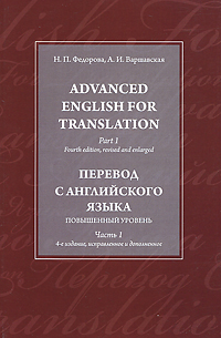 Advanced English for Translation. Part 1 /Перевод с английского языка. Повышенный уровень. Часть 1