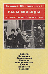 Рабы свободы: В литературных архивах КГБ