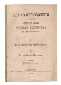 Два стихотворения по случаю столетнего юбилея Горного Института 21 октября 1873 годаART-3116310 Два стихотворения по случаю столетнего юбилея Горного Института 21 октября 1873 годаART-3116310Юбилейное издание! Санкт-Петербург, 1873 год. Типография И. Мордуховского. Оригинальная обложка. Сохранность хорошая. Горный Институт, основанный Указом императрицы Екатерины II 21 октября (3 ноября) 1773 года, является первым высшим техническим учебным заведением в России. Настоящее издание, посвященное столетию института, включает два стихотворения, написанные одним из выпускников Горного института П. Н. Алексеевым к юбилею альма-матер, - Памяти Императора Петра Великого и Начало Горного института. Издание не подлежит вывозу за пределы Российской Федерации.