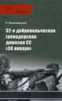 32-я добровольческая гренадерская дивизия СС "30 января"