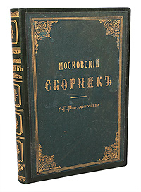Московский сборникПК301004_лимонный, салатовый Московский сборникПК301004_лимонный, салатовыйПрижизненное издание. Москва, 1896 год. Издание К.П.Победоносцева. Новодельный профессиональный переплет, цельнокожаный с золотым тиснением на корешке. На крышках переплета сохранены фрагменты оригинальной обложки. Круговой узорный обрез. Сохранность хорошая. Знаменитый сборник выдающегося государственного деятеля России К.П.Победоносцева (1827 - 1907), в котором ясно, логично, фундаментально была развенчана великая ложь нашего времени о демократии и пророчески предсказаны последствия обоих русских смут (начала и конца XIX века), затеянных безответственными, некомпетентными (по меткому выражению писателя наиболее честолюбивыми и нахальными) людьми в своих личных корыстных целях. Политические и философские взгляды Победоносцева (неприятие индивидуализма и рационализма, критика западноевропейской культуры и политических реформ, опора на православную веру русского народа и приверженность традициям) наиболее полно выражены в Московском сборнике....