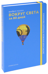 Майкл Пэлин Вокруг света за 80 дней