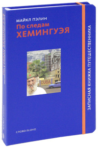 Майкл Пэлин По следам Хемингуэя