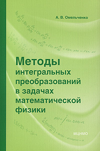 Методы интегральных преобразований в задачах математической физики