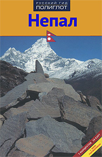 Непал. Путеводитель с мини-разговорником