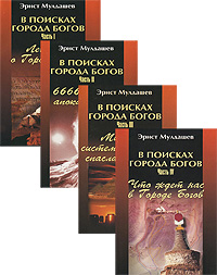 В поисках Города Богов (комплект из 4 книг)