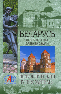 Беларусь. Песня вереска древней земли