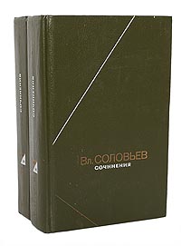 В. С. Соловьев. Сочинения в 2 томах (комплект)