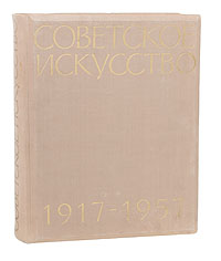 Советское искусство 1917-1957. Живопись. Скульптура. Графика
