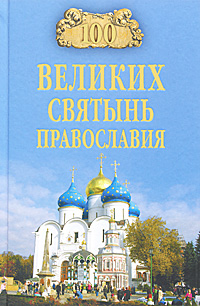 100 великих святынь православия
