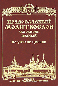 Православный молитослов для мирян (полный) по уставу Церкви