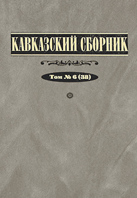 Кавказский сборник. Том 6 (38)