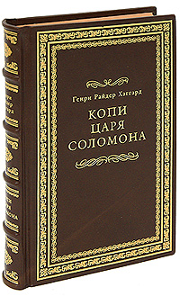 Копи Царя Соломона (подарочное издание)