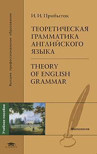 Теоретическая грамматика английского языка / Theory of English Grammar