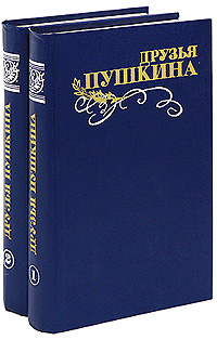 Друзья Пушкина (комплект из 2 книг)