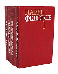 Павел Федоров. Собрание сочинений в 4 томах (комплект из 4 книг)