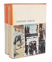 Советская поэзия (комплект из 2 книг)