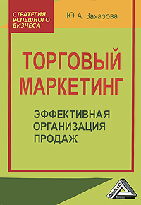 Торговый маркетинг. Эффективная организация продаж