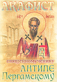 Акафист священномученику Антипе Пергамскому