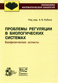 Проблемы регуляции в биологических системах. Биофизические аспекты