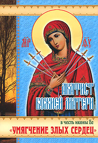 Акафист Божией Матери в честь иконы Ее "Умягчение злых сердец"