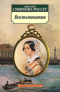 Александра Смирнова-Россет. Воспоминания