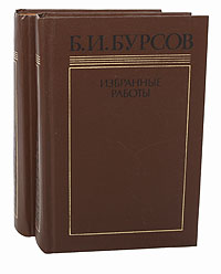 Б. И. Бурсов. Избранные работы (комплект из 2 книг)