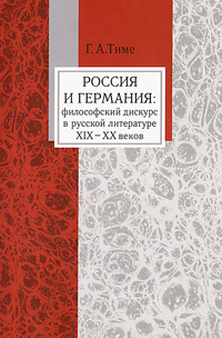Россия и Германия: философский дискурс в русской литературе XIX - XX веков