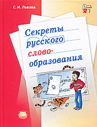 Секреты русского словообразования