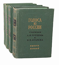 Голоса из России. Сборники А. И. Герцена и Н. П. Огарева (комплект из 4 книг)