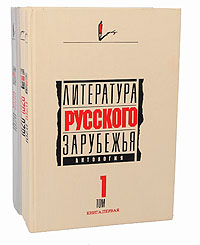 Литература русского зарубежья. Антология (комплект из 3 книг)