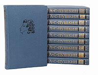А. С. Пушкин. Собрание сочинений в 10 томах (комплект из 10 книг)