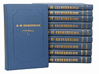 В. Я. Шишков. Собрание сочинений в 10 томах (комплект из 10 книг)